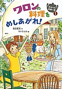 おなべの妖精一家1 ワロンの料理をめしあがれ! (わくわくライブラリ-) (單行本)