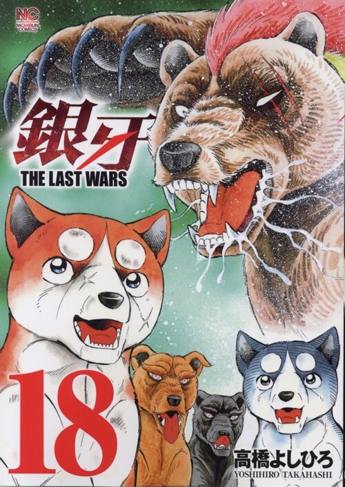 銀牙~THE LAST WARS~(18): ニチブン·コミックス (コミック)