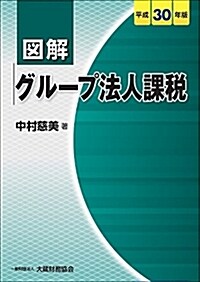 圖解 グル-プ法人課稅 平成30年版 (單行本)