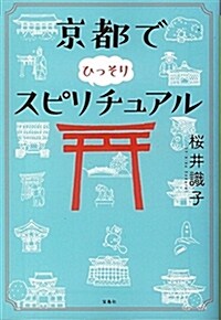 京都でひっそりスピリチュアル (寶島SUGOI文庫) (文庫)
