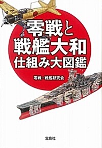 零戰と戰艦大和 仕組み大圖鑑 (寶島SUGOI文庫) (文庫)