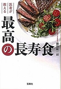 醫者が敎える最高の長壽食 (寶島SUGOI文庫) (文庫)