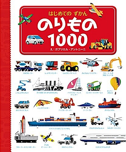 はじめてのずかん のりもの1000 (大型本)