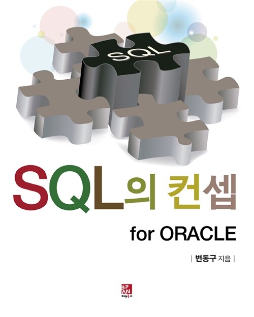 [중고] SQL의 컨셉 for ORACLE