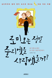 로미오는 정말 줄리엣을 사랑했을까? :심리학자와 함께 명작 속으로 떠나는 마음 위로 여행 