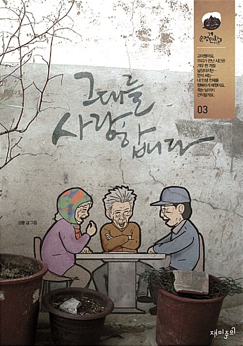 그대를 사랑합니다 / 03  표지이미지