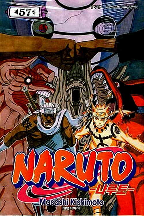 [중고] 나루토 Naruto 57