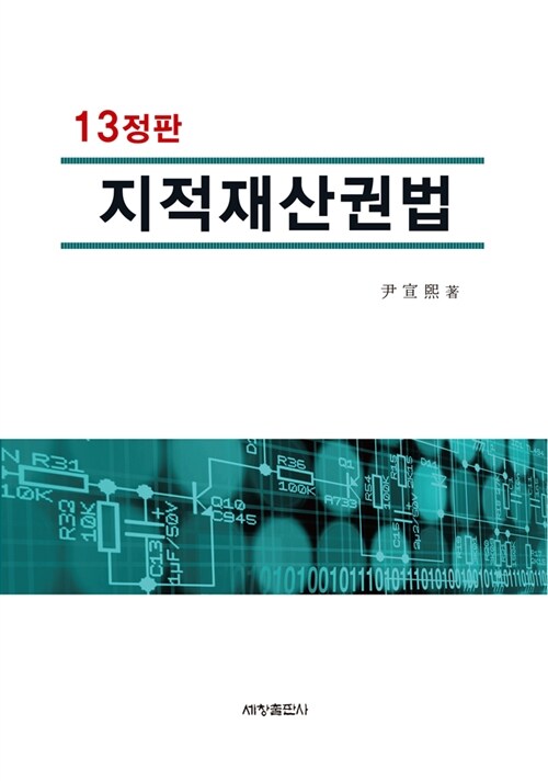 [중고] 지적재산권법