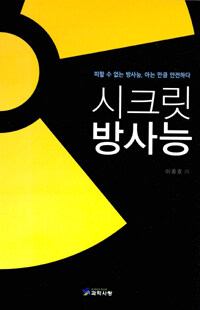 시크릿 방사능 표지이미지