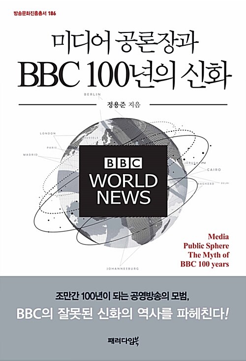 [중고] 미디어 공론장과 BBC 100년의 신화