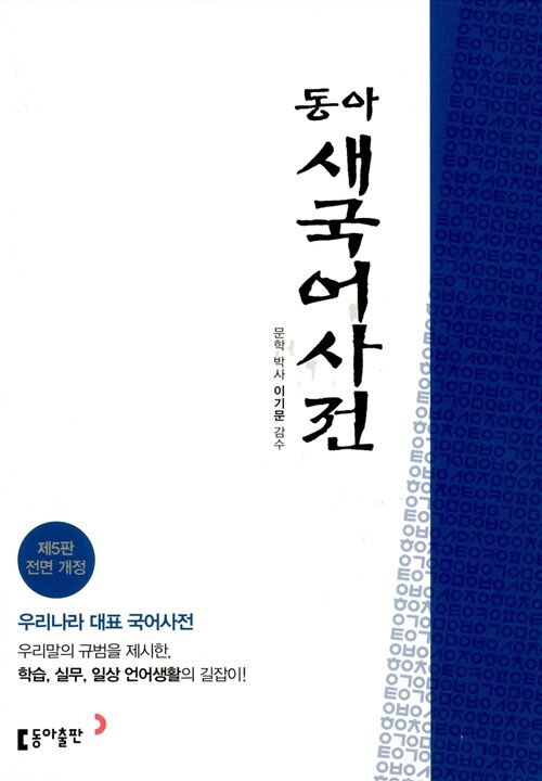 동아 새국어사전 (제5판 전면개정, 비닐, 색인)