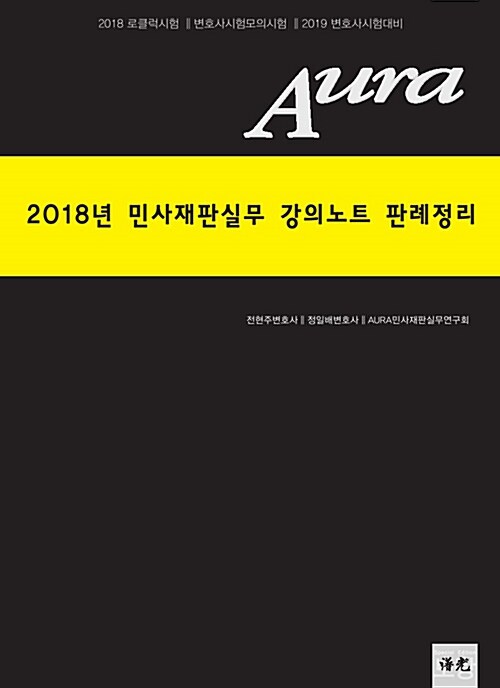 2018 Aura 민사재판실무 강의노트 판례정리