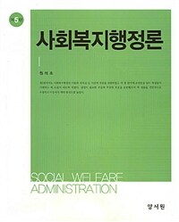 사회복지행정론 (원석조) - 제5판