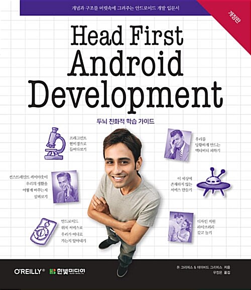 [중고] Head First Android Development