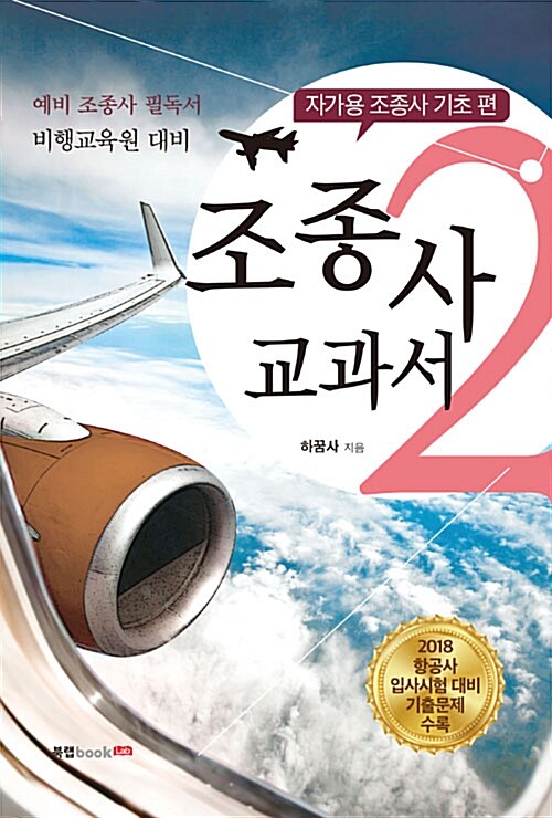 [중고] 조종사 교과서 2 : 자가용 조종사 기초 편