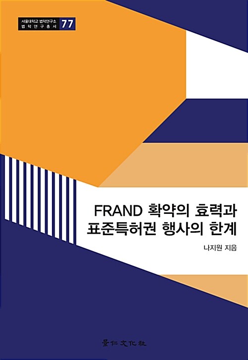 [중고] FRAND 확약의 효력과 표준특허권 행사의 한계론