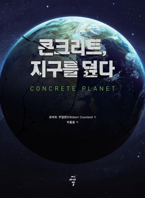 콘크리트, 지구를 덮다 : Concrete Planet