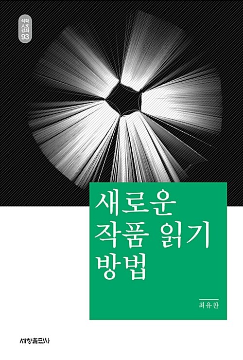 새로운 작품 읽기 방법