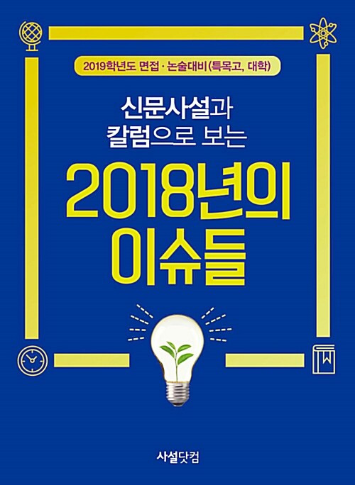 [중고] 신문 사설과 칼럼으로 보는 2018년의 이슈들