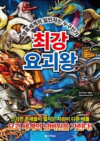 최강 요괴왕 :암흑세계의 일인자는 누구인가 