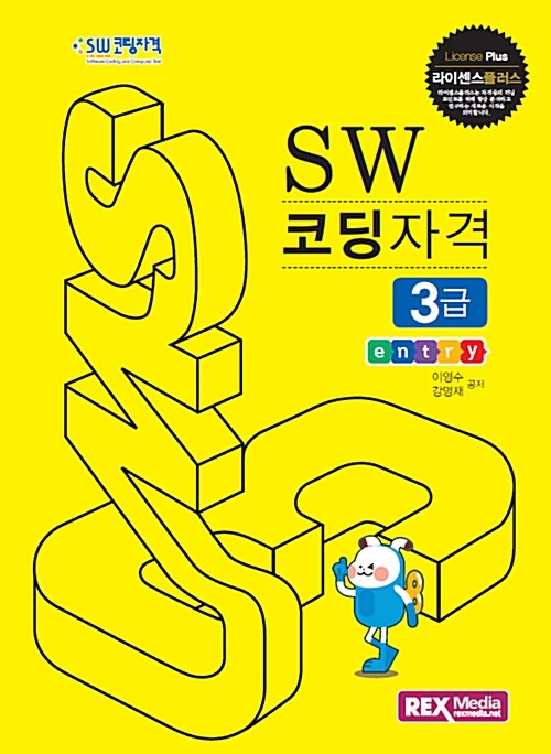 SW 코딩자격 3급 : 엔트리