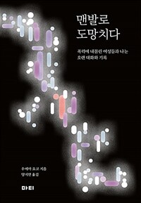 맨발로 도망치다 :폭력에 내몰린 여성들과 나눈 오랜 대화와 기록 