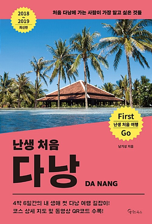 (난생 처음)다낭= Da Nang