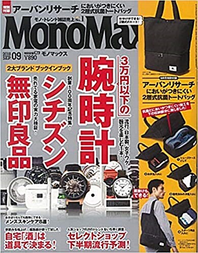 Mono Max (モノ·マックス) 2018年 09月號 [雜誌] (月刊, 雜誌)