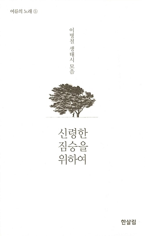 신령한 짐승을 위하여