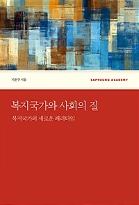 복지국가와 사회의 질 :복지국가의 새로운 패러다임 