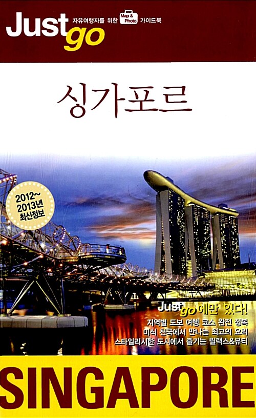 [중고] 저스트 고 싱가포르 (2012~2013)