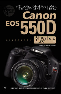 (매뉴얼도 알려주지 않는) Canon EOS 550D 활용가이드 :DSLR로 사진찍기 