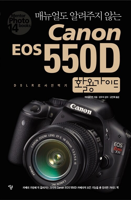 [중고] Canon EOS 550D 활용가이드