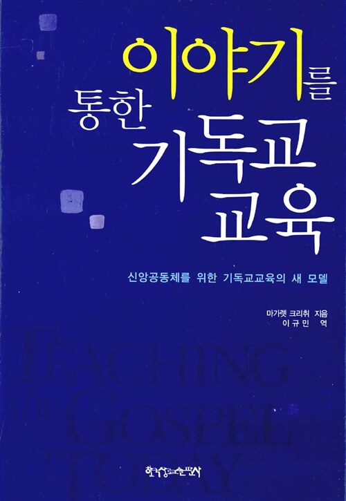 이야기를 통한 기독교교육