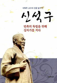 신석구 : 민족의 독립을 위해 십자가를 지다