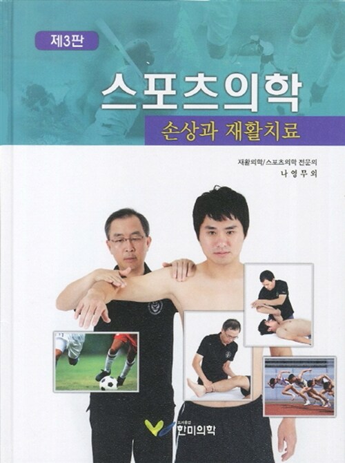 스포츠의학 손상과 재활치료 (임상실무자용)