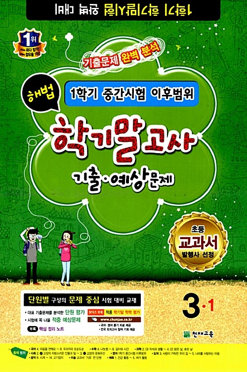 해법 학기말고사 기출.예상문제 3-1 (8절)