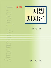 지방자치론 제5판