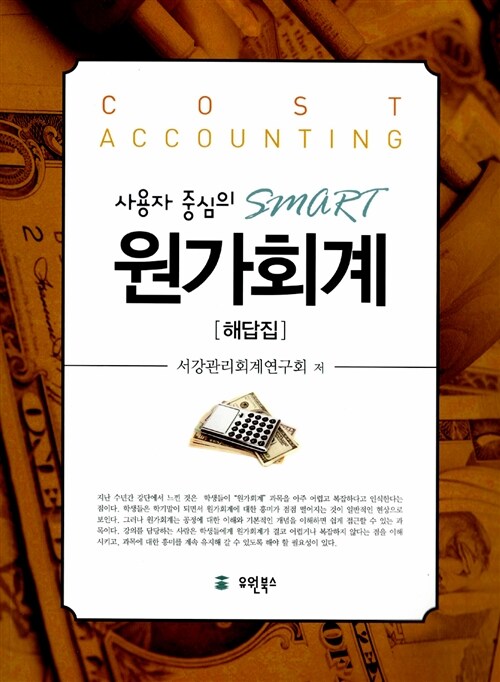 [중고] 사용자 중심의 SMART 원가회계 : 해답집