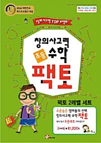 초등 창의사고력 수학 팩토 2레벨 세트 - 전6권