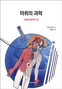 마취의 과학 :수술을 떠받히는 힘 