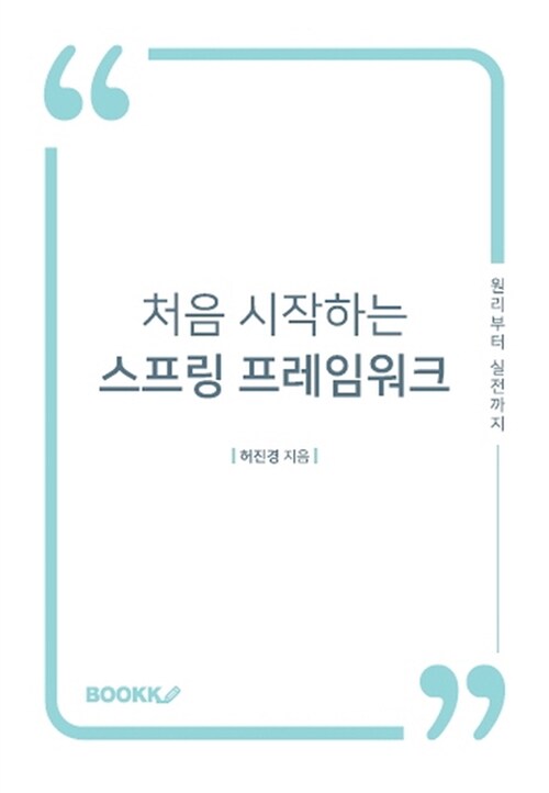 [POD] 처음 시작하는 스프링 프레임워크