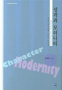 성격과 모더니티 : 한국근대소설에 나타난 인간성/ Character and Modernity