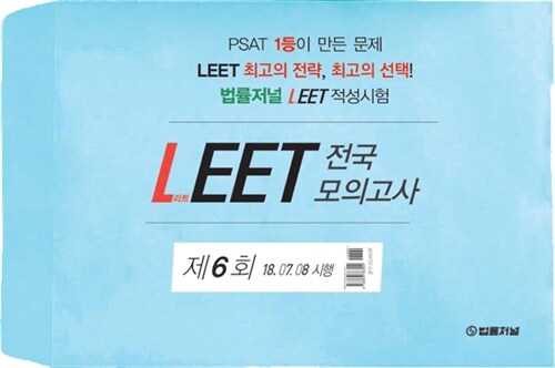 2019 법률저널 LEET 전국 봉투 모의고사 제6회