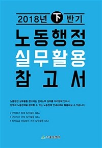 2018 下반기 노동행정 실무활용 참고서