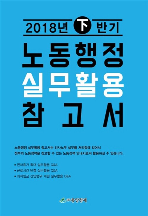 노동행정 실무활용 참고서 (2018년 하반기)