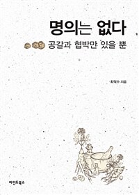 명의는 없다 :공갈과 협박만 있을 뿐 