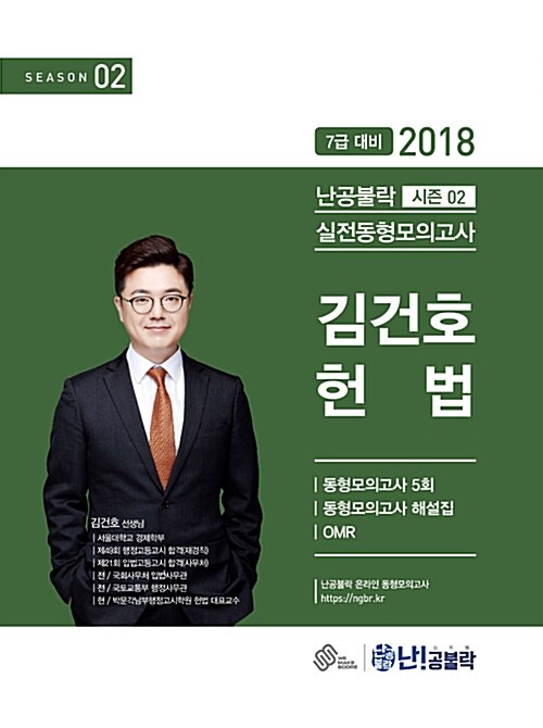 2018 난공불락 김건호 헌법 실전동형모의고사 시즌 2 (봉투형)