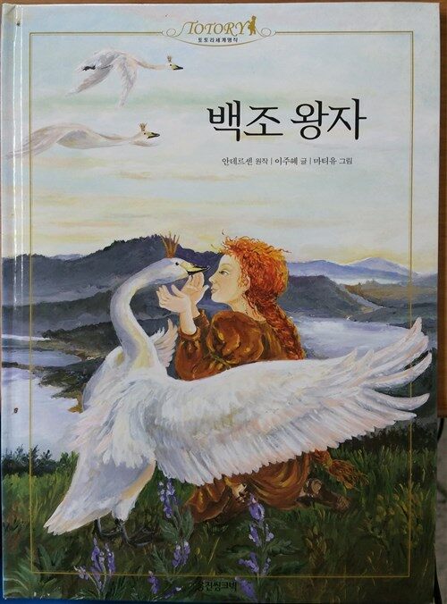 백조 왕자 표지이미지