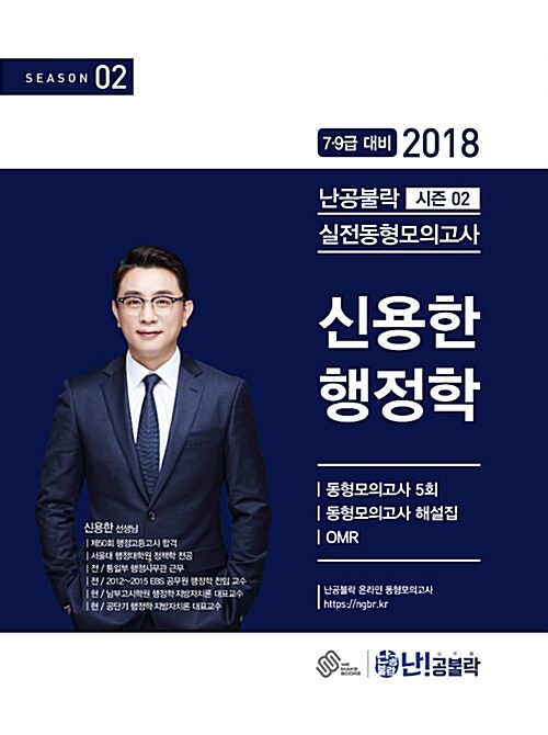 2018 난공불락 신용한 행정학 실전동형모의고사 시즌 2 (봉투형)